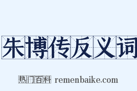 朱博传反义词是什么意思的图片